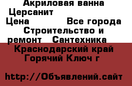 Акриловая ванна Церсанит Flavia 150x70x39 › Цена ­ 6 200 - Все города Строительство и ремонт » Сантехника   . Краснодарский край,Горячий Ключ г.